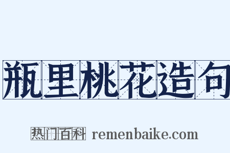瓶里桃花造句是什么意思的图片